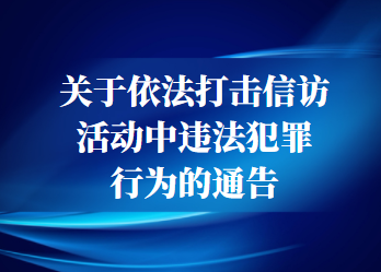 肇东融媒|关于依法打击信访活动中违法犯罪行为的通告