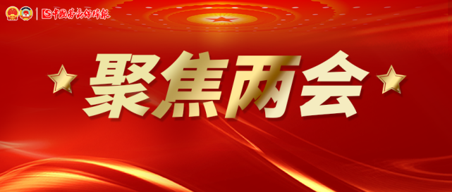 游翀两会的建议提案是社情民意的"晴雨表,联系群众的"直通车"