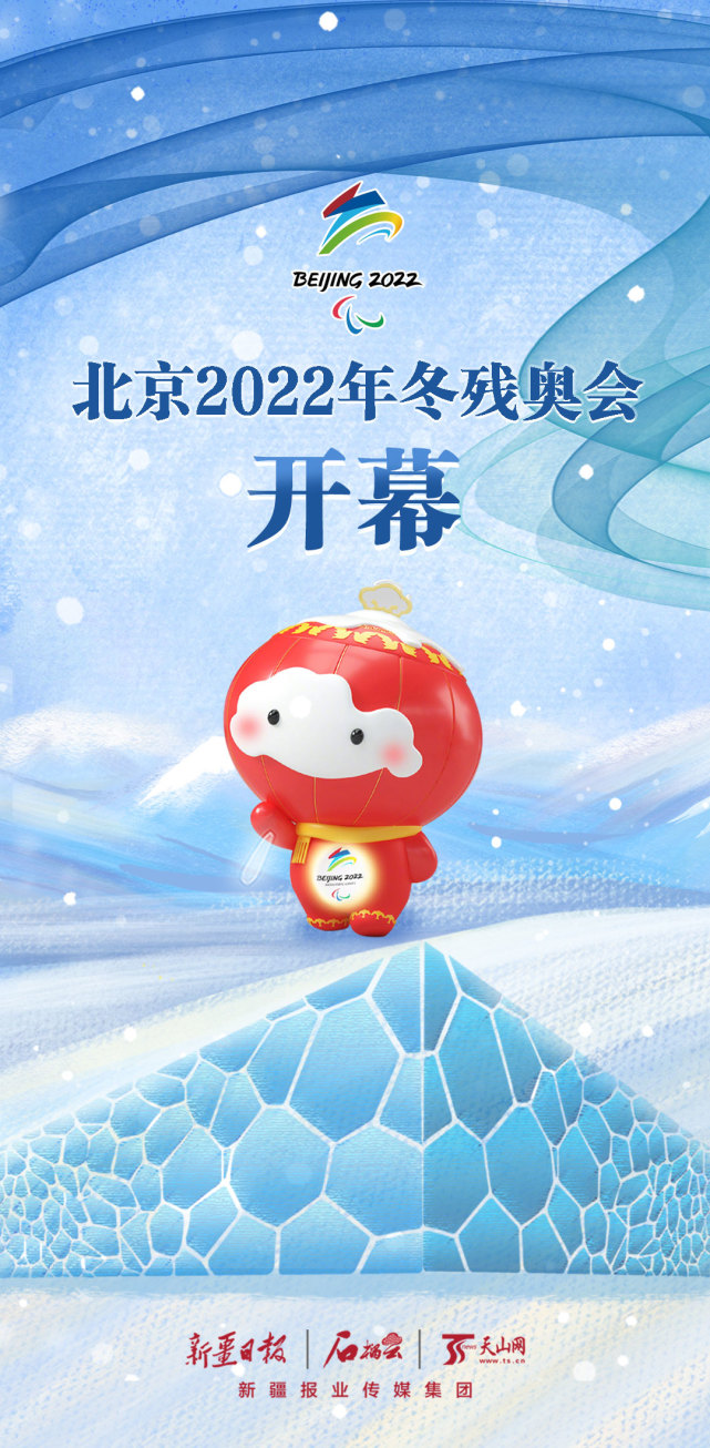 海报北京2022年冬残奥会开幕