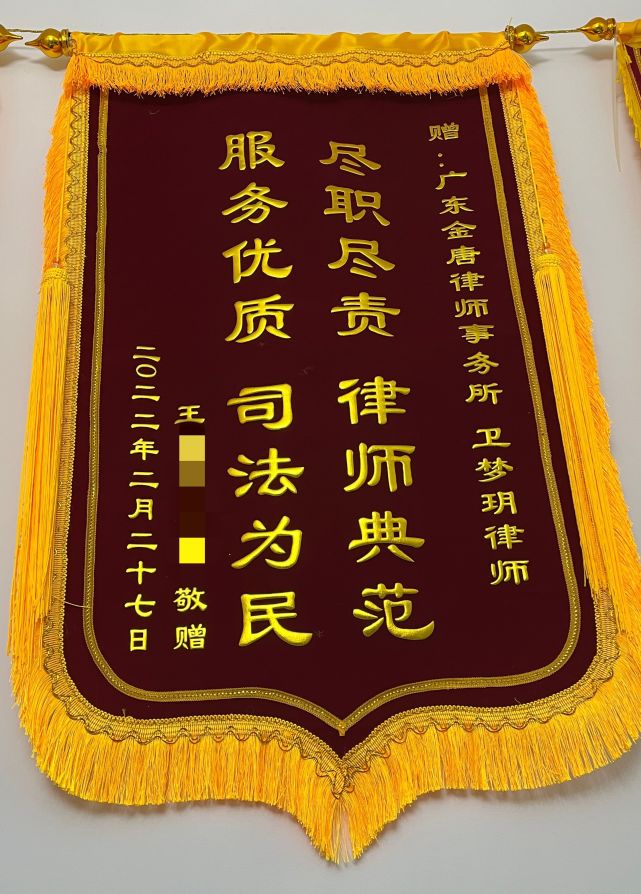 一面锦旗,一份认可——金唐卫梦玥律师获赠锦旗