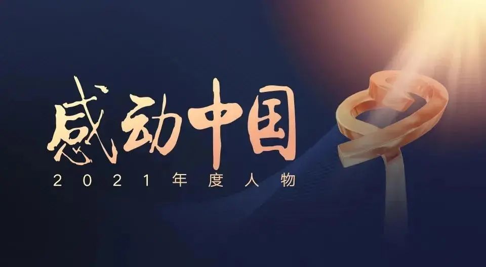 2021年他们感动中国2021感动中国年度人物名单公布