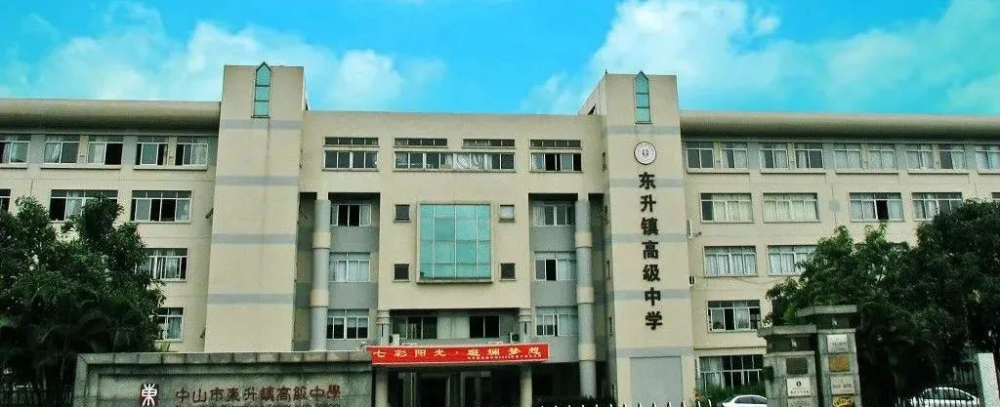 2021年的中山市東昇高級中學