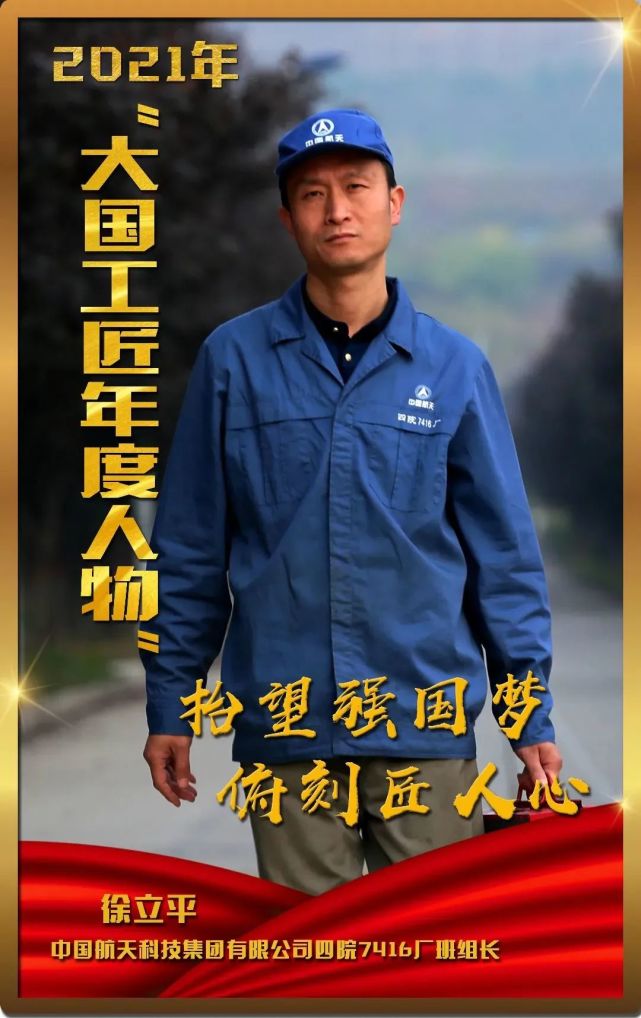 徐立平获2021大国工匠年度人物