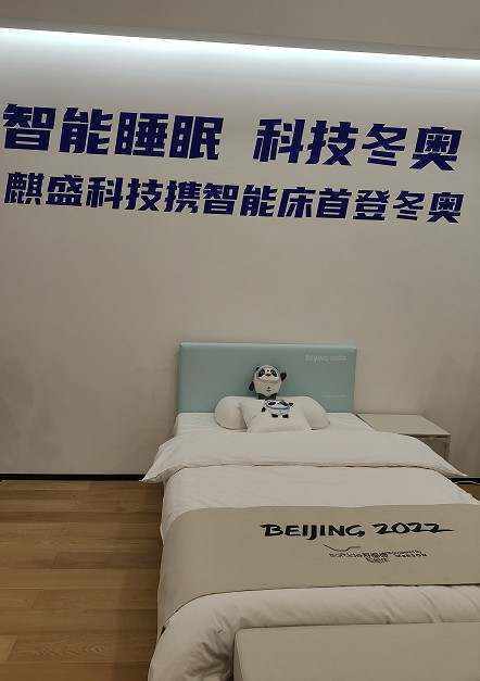 此前,为冬奥村供应了近7000张智能电动床的浙江嘉兴上市公司麒盛科技