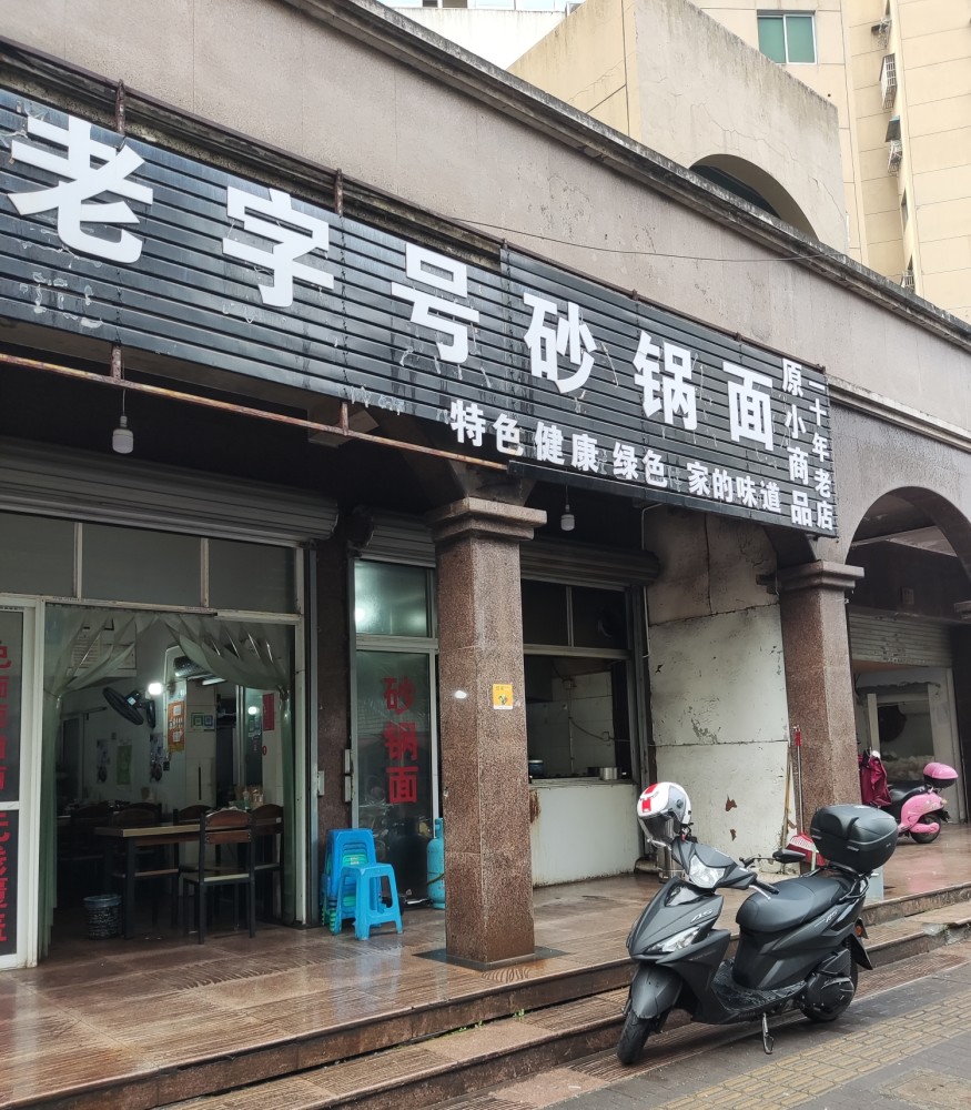 再向东,是老字号砂锅面,招牌上就写着"原小商品市场一十年老店",不