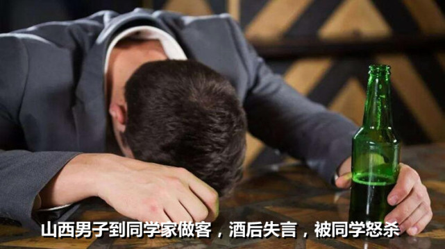山西男子应邀到同学家做客,酒后失言说出一桩隐藏3年的秘密,被同学