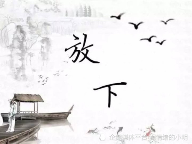 学会放下放过自己