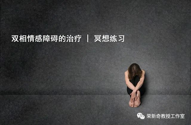 有助于双相情感障碍治疗的方法_冥想练习