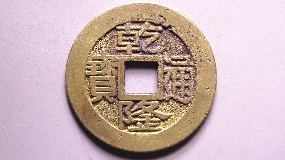 捡漏必备乾隆通宝中的稀有版别正字隆一枚价值可接近2000