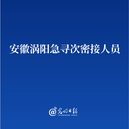 涡阳人口_安徽涡阳急寻次密接人员