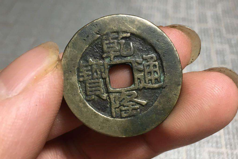 捡漏必备,乾隆通宝中的稀有版别山底隆,一枚价值可达数万元_腾讯新闻