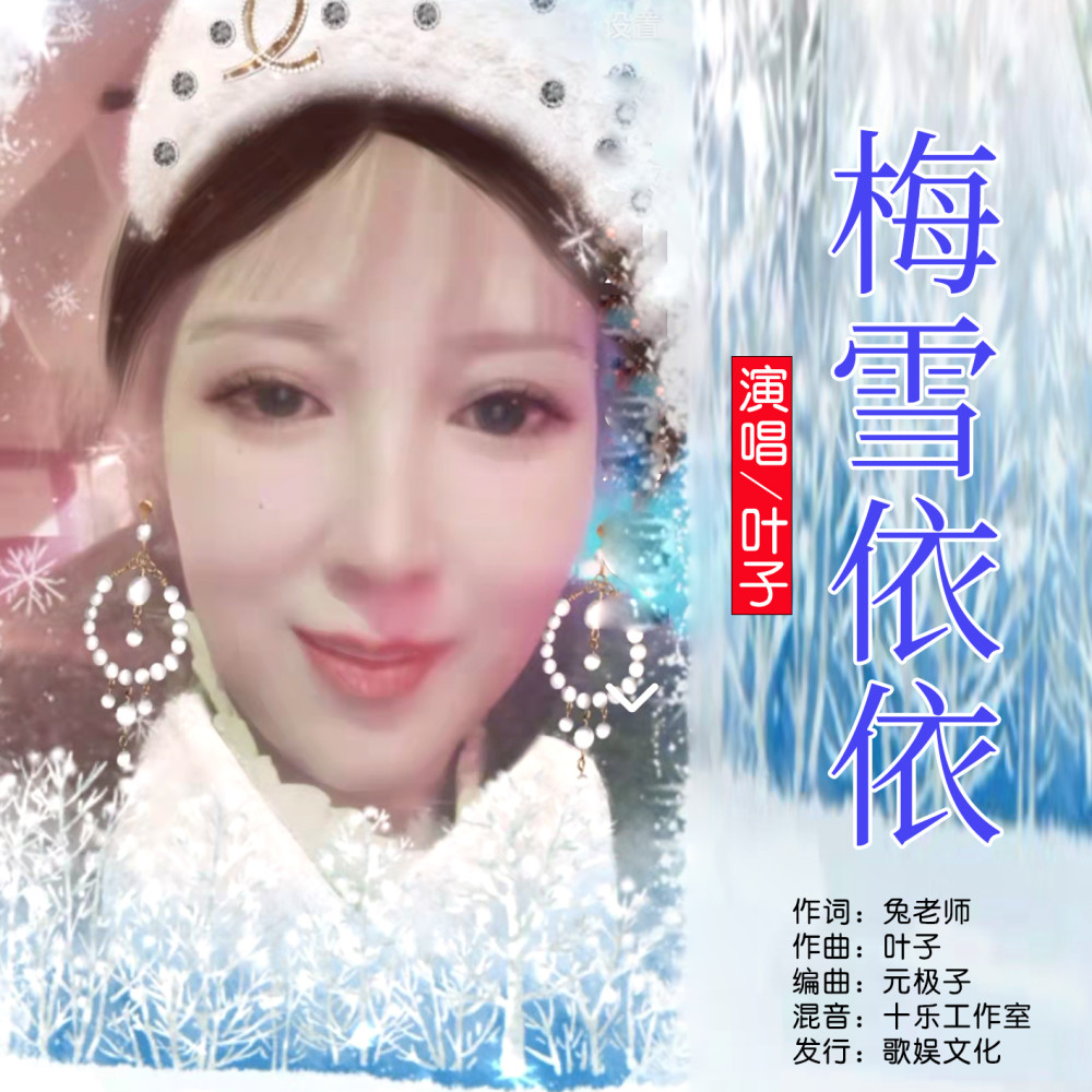 华语女歌手叶子梅雪依依即将全网发布