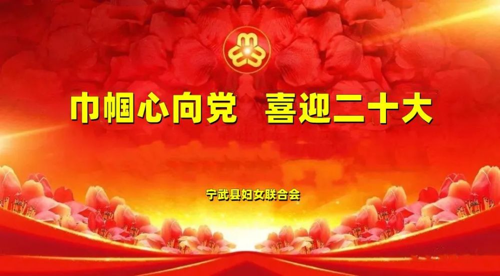 巾帼心向党喜迎二十大倾听宁武巾帼故事一