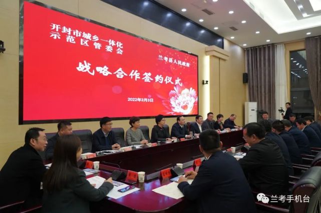 兰考县人民政府与开封市城乡一体化示范区管委会签订战略合作协议