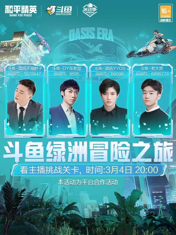 斗鱼和平精英主播绿洲冒险之旅