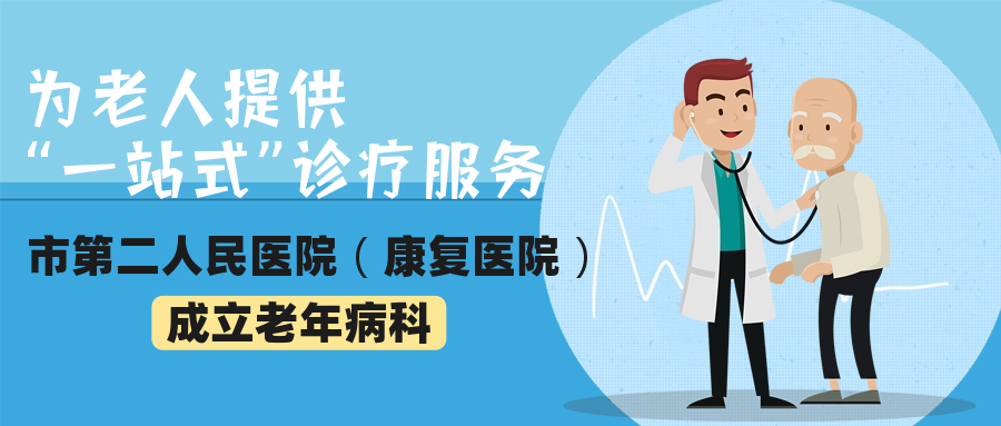 为老人提供一站式诊疗服务市第二人民医院康复医院成立老年病科