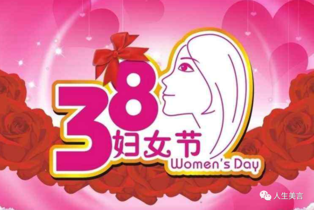 三八婦女節讚美女性的句子適合三八節送給女性的祝福語