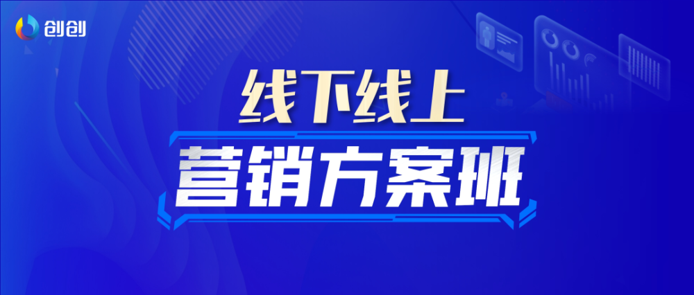 创创股份线下线上营销方案班海宁站学员报到确认函