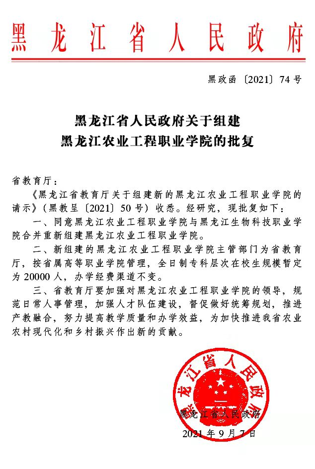 黑龙江农业工程职业学院创建于1948年,坐落在黑龙江省哈尔滨市,学校是