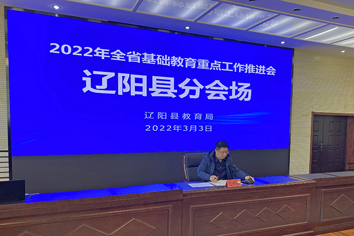 辽阳县教育系统参加2022年全省基础教育重点工作推进会