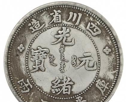 四川省造光绪元宝库平一两