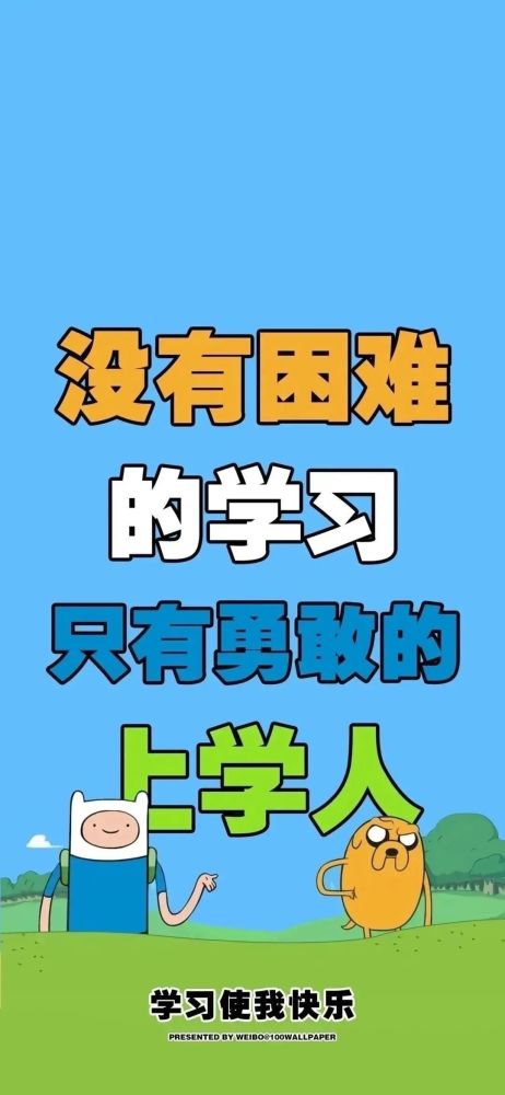 能让人一看到就充满斗志充满学习欲望的壁纸