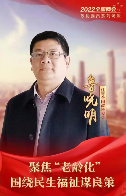 两会上的广财声音鲁晓明聚焦民生热点关注老问题