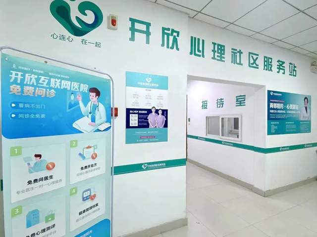 开欣心理社区互联网诊室启用,为居民免费提供心理咨询
