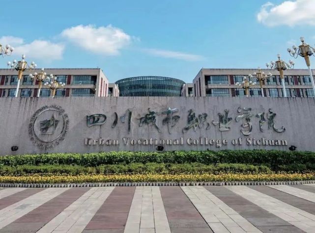四川城市职业学院|四川师范大学|四川|高校|成都|招生