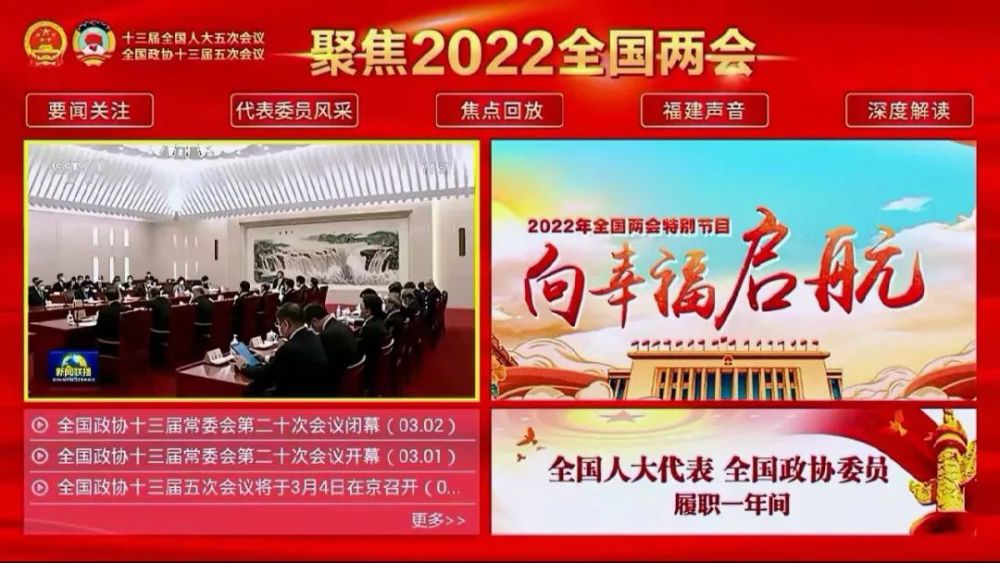 聚焦2022全国两会专区重磅上线福建广电网络高清互动云电视