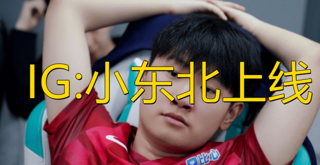 正如ig官宣所说,小东北的风格多变,也许这种让对面