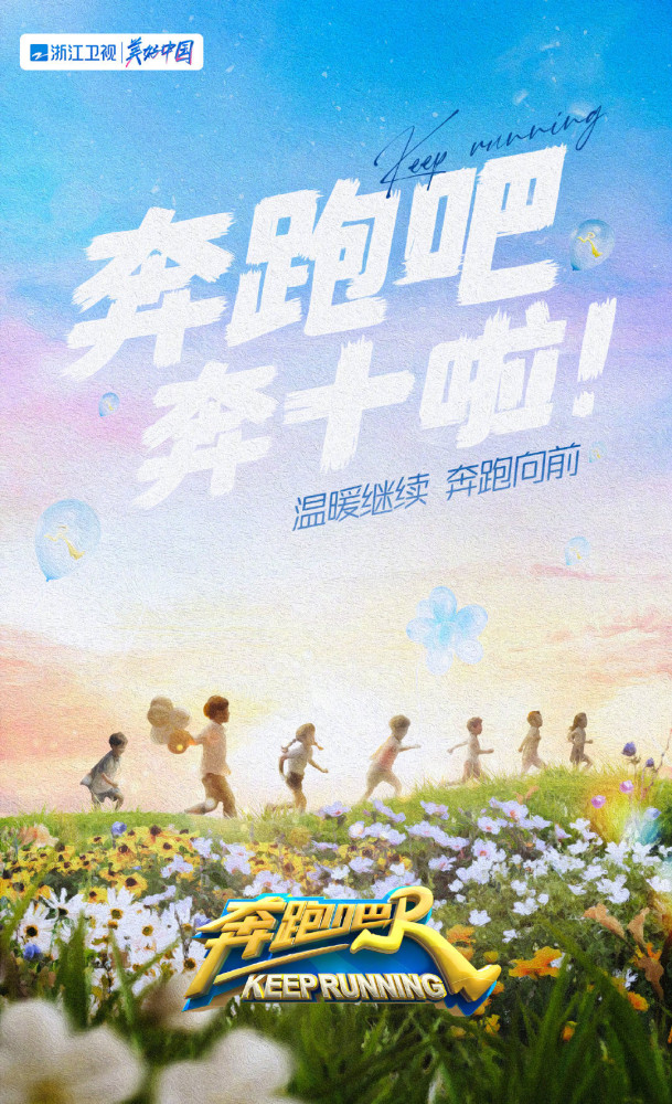 正式官宣!《奔跑吧》第十季原班阵容大改动,新增白鹿,周深!插图13