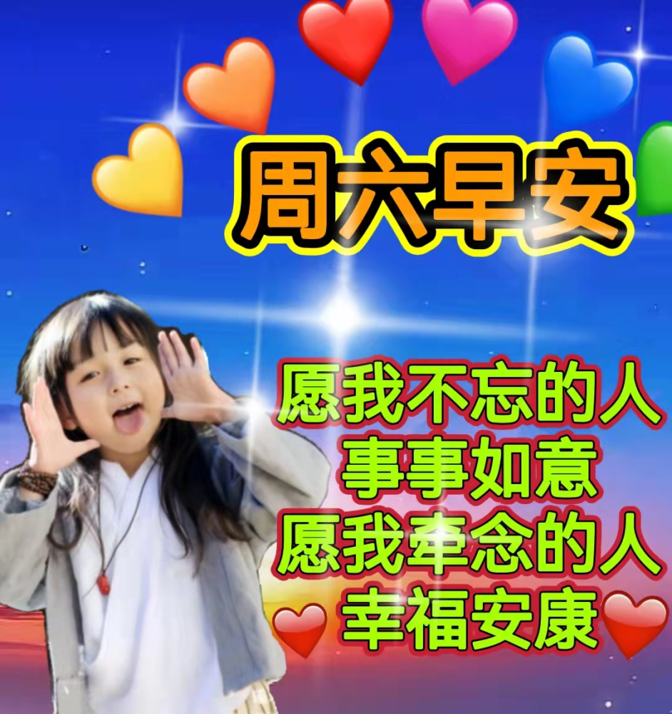 2022年4月23日清晨早安祝福语问候图周六早上好励志正能量语录美图