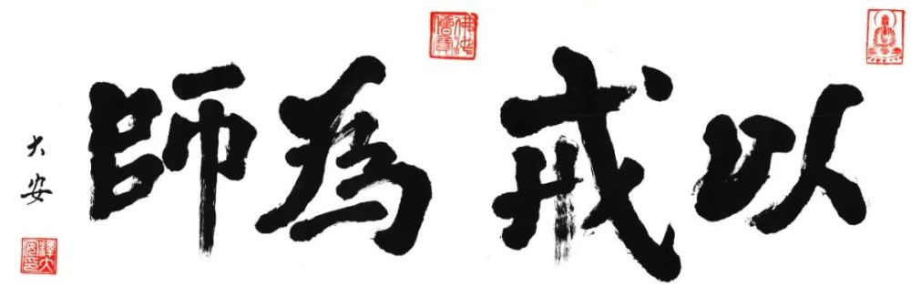大安法师讲故事持戒犹如宝瓶