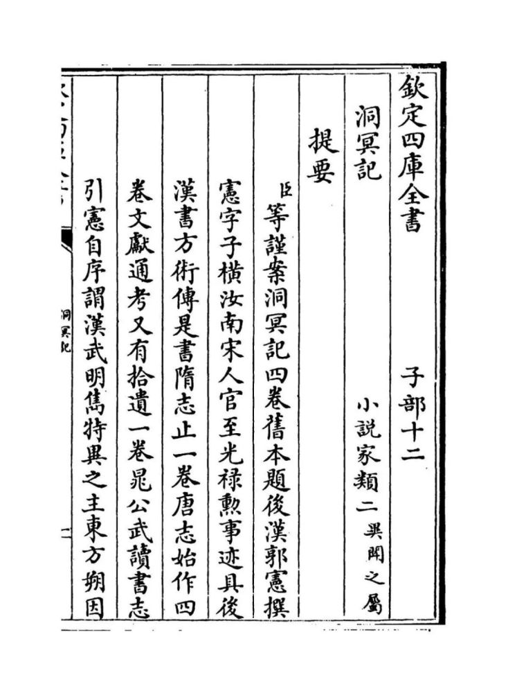 王齊洲等漢武帝洞冥記提要漢書藝文志及兩漢書補志著錄小說總目提要之