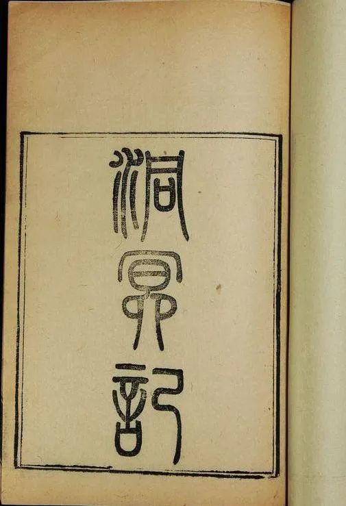 王齊洲等漢武帝洞冥記提要漢書藝文志及兩漢書補志著錄小說總目提要之