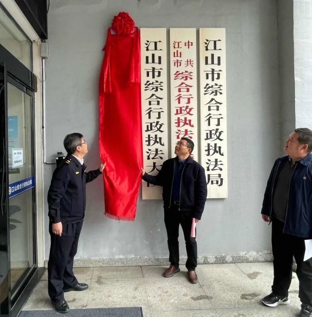 改革动态江山市综合行政执法指导办公室正式揭牌