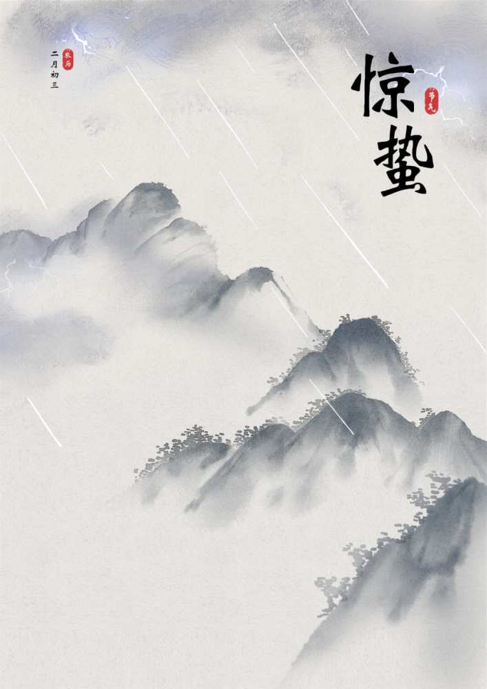 今日惊蛰春雷响万物长