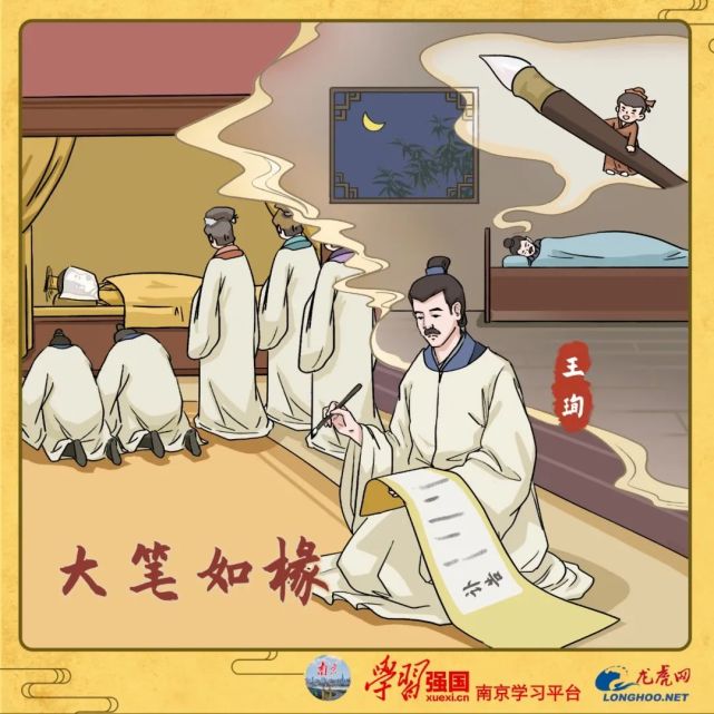 成语话金陵|大笔如椽