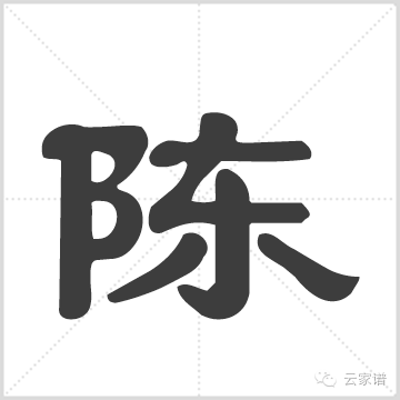 陈字宋体图片