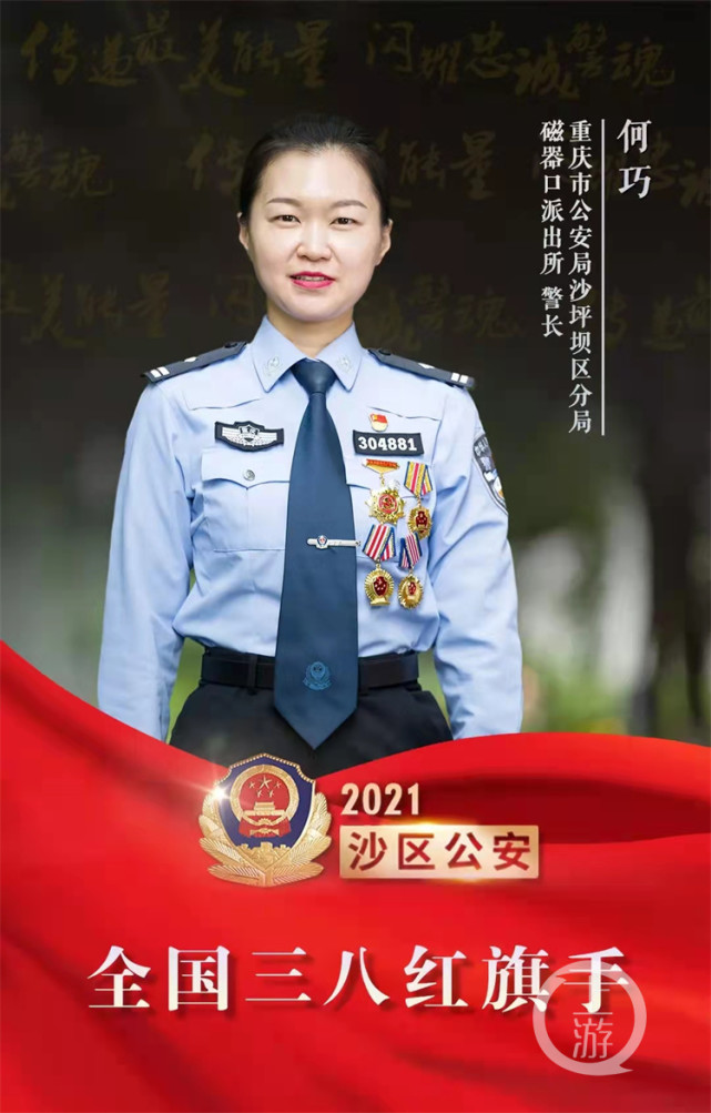 重庆女民警何巧荣获全国三八红旗手称号