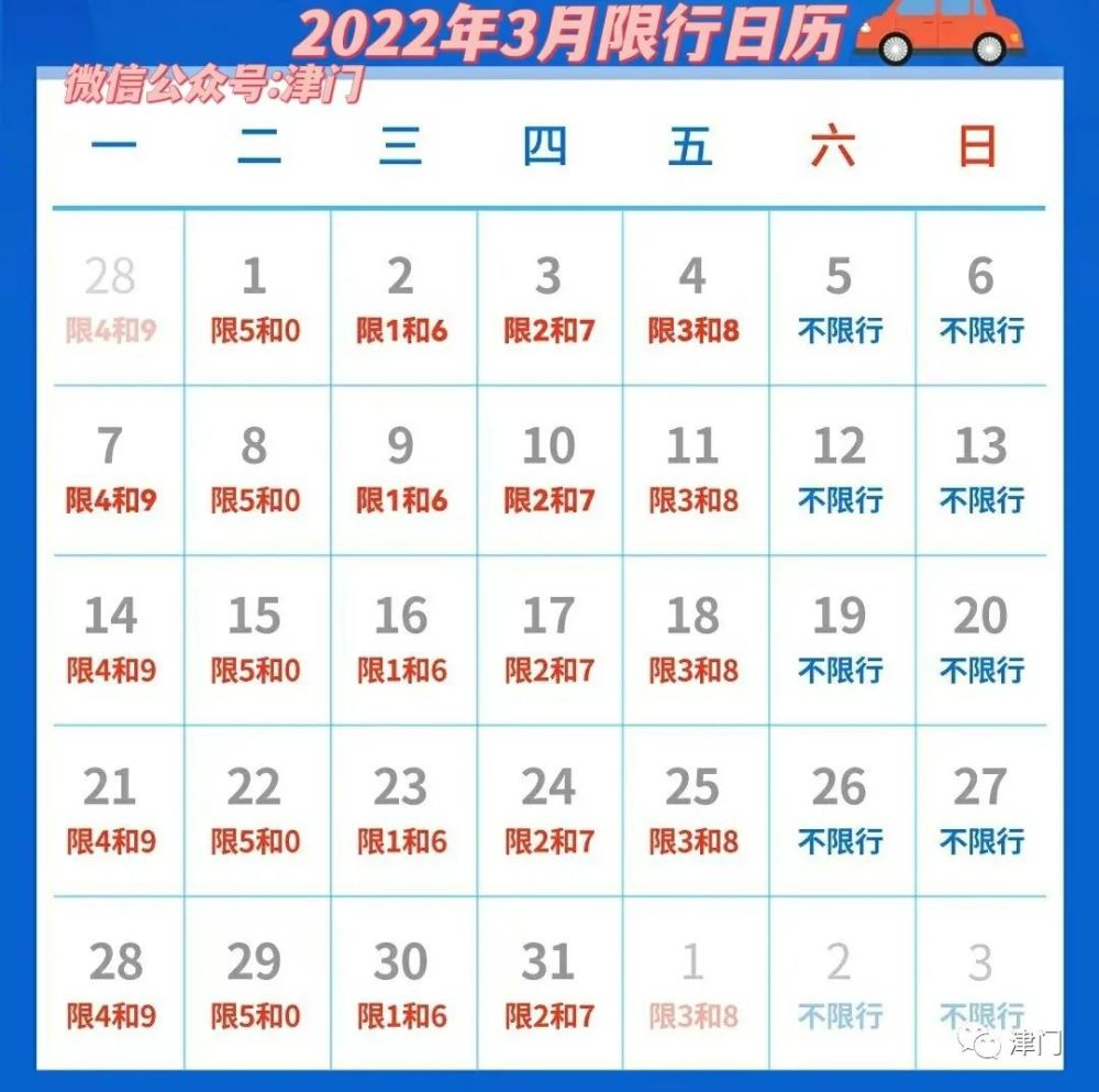 天津最新限行限号2022年3月限行日历