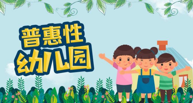 全国两会多渠道增加普惠性学前教育资源