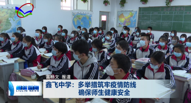 柳林鑫飞中学:多举措筑牢疫情防线 确保师生健康安全
