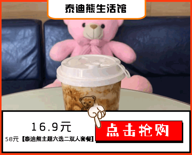 9元享门市价58元的六选二泰迪熊主题奶茶!|泰迪熊|门市价|奶茶
