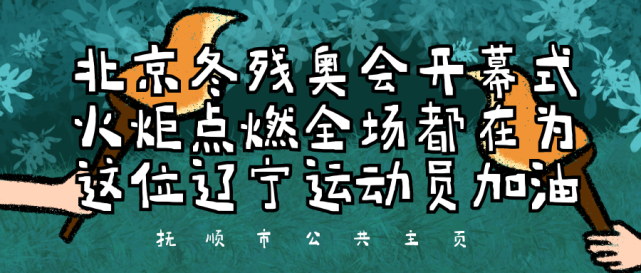 北京冬残奥会开幕式火炬点燃全场都在为这位辽宁运动员加油