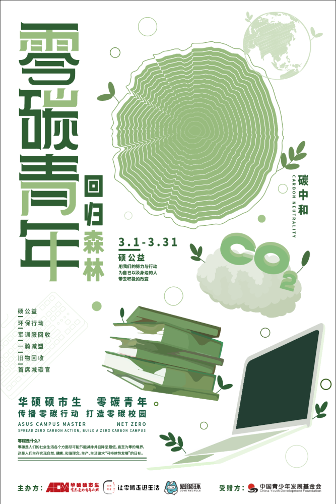 硕公益acm零碳青年
