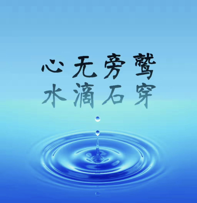 滴水穿石,贵在坚持,也许你拼命的样子有些狼狈,努力的样子有点可笑