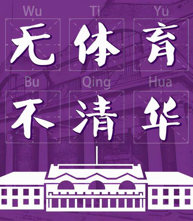 清华学霸蓄山羊胡子揭秘五道口体校的传说是真的不服不行