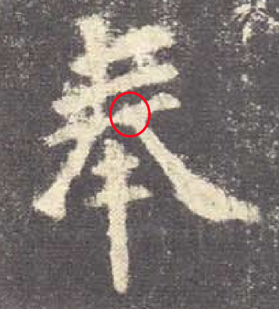 举几个例字 说一说 九成宫碑 的法度严谨表现在哪儿 臣魏徵奉 天天看点